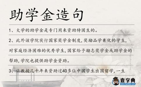 助學金造句
