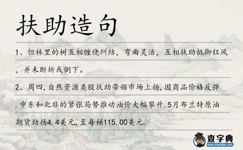 扶助造句