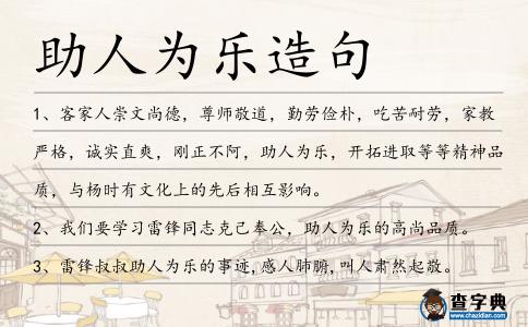 助人為樂造句