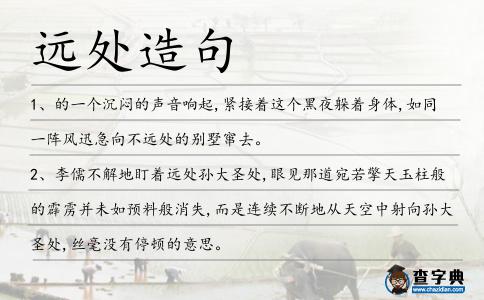 遠(yuǎn)處造句