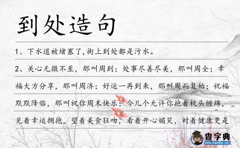 到處造句