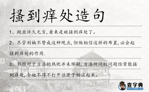 搔到癢處造句