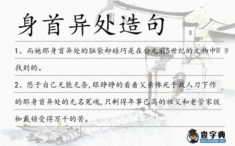 身首異處造句