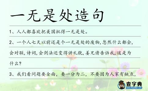 一無是處造句