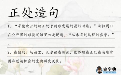正處造句