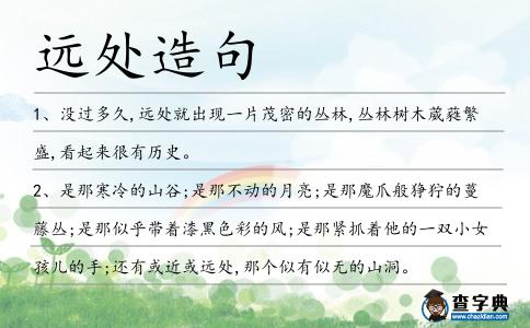 遠(yuǎn)處造句