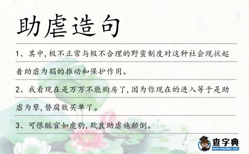 助虐造句