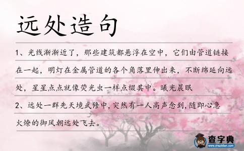 遠處造句