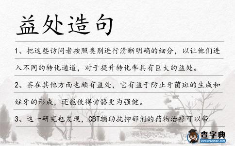 益處造句