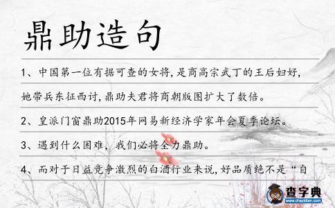 鼎助造句