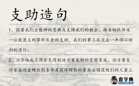支助造句