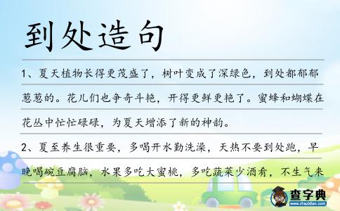 到處造句