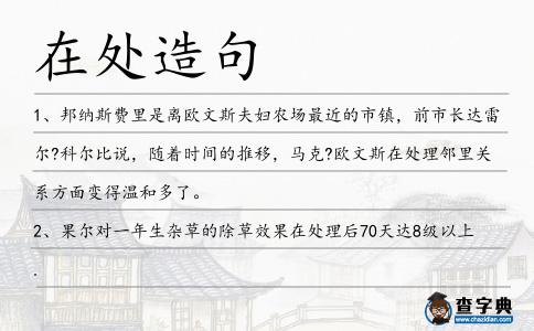 在處造句