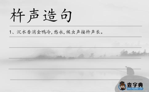 杵聲造句
