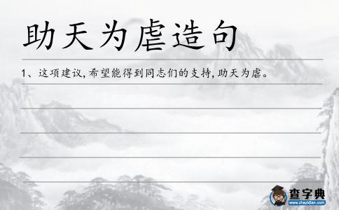 助天為虐造句