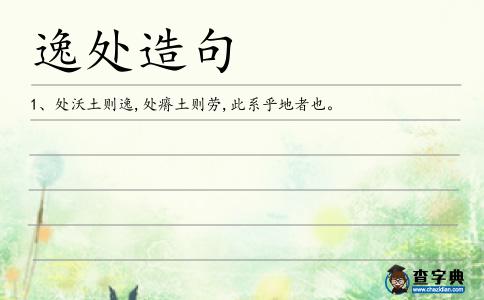 逸處造句