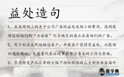益處造句