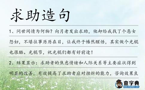 求助造句