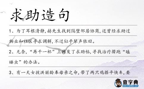求助造句