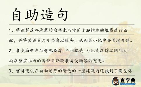 自助造句