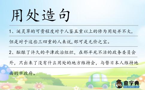用處造句