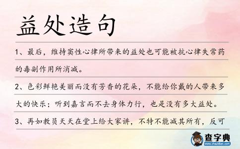 益處造句