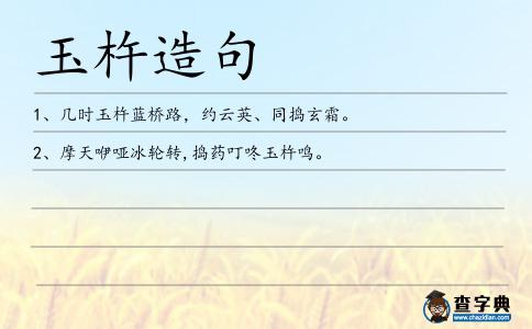 玉杵造句