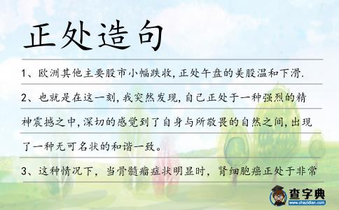 正處造句