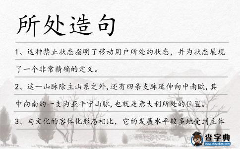 所處造句