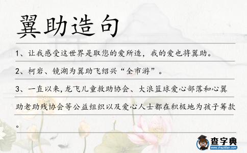 翼助造句