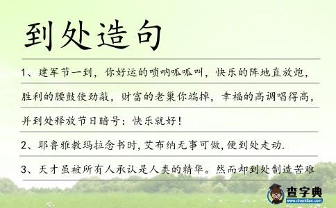 到處造句