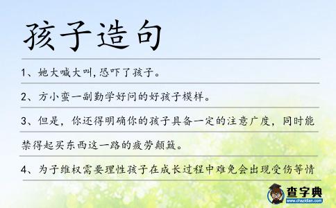 孩子造句