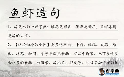 魚蝦造句