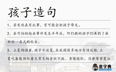 孩子造句