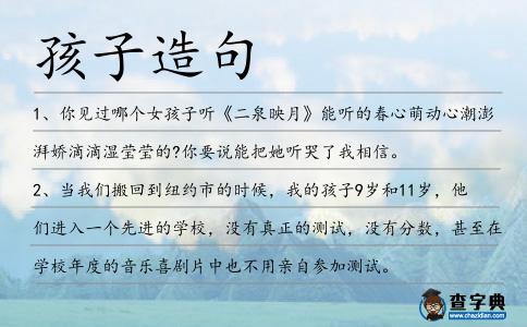 孩子造句