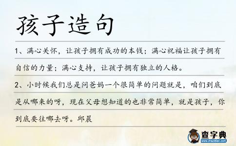 孩子造句