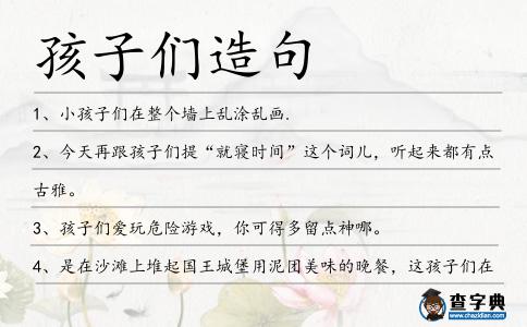 孩子們?cè)炀?></div>
            <p>1、小<span style='color: red' class='cred'>孩子們</span>在整個(gè)墻上亂涂亂畫(huà).</p>
<p>2、今天再跟<span style='color: red' class='cred'>孩子們</span>提“就寢時(shí)間”這個(gè)詞兒，聽(tīng)起來(lái)都有點(diǎn)古雅。</p>
<p>3、<span style='color: red' class='cred'>孩子們</span>愛(ài)玩危險(xiǎn)游戲，你可得多留點(diǎn)神哪。</p>
<p>4、是在沙灘上堆起國(guó)王城堡用泥團(tuán)美味的晚餐，這<span style='color: red' class='cred'>孩子們</span>在學(xué)習(xí)抽象思維的過(guò)程。</p>
<p>5、<span style='color: red' class='cred'>孩子們</span>在繞圈圈，她們對(duì)太婆流淚已司空見(jiàn)慣。</p>
<p>6、冰雪童話(huà)節(jié)為<span style='color: red' class='cred'>孩子們</span>送上冰雪世界,在夏日留下難忘的童夢(mèng)記憶。</p>
<p>7、完美無(wú)瑕的CGI和類(lèi)似動(dòng)畫(huà)的制作讓場(chǎng)面十分活潑，尼姆那讓人嫉妒的生活也許會(huì)鉤起<span style='color: red' class='cred'>孩子們</span>早期的經(jīng)歷從而讓他們鉆進(jìn)影院。</p>
<p>8、凡是陪<span style='color: red' class='cred'>孩子們</span>逛過(guò)商店的家長(zhǎng)們都知道，<span style='color: red' class='cred'>孩子們</span>最偏愛(ài)那些包裝上印有他們喜歡的卡通人物的名字或形象的食品。</p>
<p>9、看起來(lái)它似乎也已降臨喀布爾的青少年拘留中心，那兒的工作人員試圖將犯罪和成為圣戰(zhàn)者結(jié)合起來(lái)作為給教育<span style='color: red' class='cred'>孩子們</span>的一種合適教育。</p>
<p>10、可愛(ài)的夏天來(lái)了，輕柔的風(fēng)兒給人帶來(lái)一絲絲溫暖的感覺(jué)，七色的彩虹飄在天空中，那云彩可真是五彩斑斕；你再看，枝頭上掛滿(mǎn)了香噴噴的果實(shí)，<span style='color: red' class='cred'>孩子們</span>看了總是饞得流下口水來(lái)。</p>
<p>11、我謀生的手段是從報(bào)社里乞討些零活干，報(bào)道這兒的騎驢大賽或是那兒的婚禮；我曾替人寫(xiě)信封，讀書(shū)給老太太們聽(tīng)，制作紙花，在幼兒園里教小<span style='color: red' class='cred'>孩子們</span>念字母表，以此掙上幾個(gè)英鎊。這就是在1918年以前向婦女敞開(kāi)大門(mén)的主要職業(yè)。</p>
<p>12、學(xué)校聘請(qǐng)博偉足球俱樂(lè)部的專(zhuān)業(yè)教練每周一下午到校訓(xùn)練足球隊(duì)的<span style='color: red' class='cred'>孩子們</span>,學(xué)校足球社團(tuán)則每周五都會(huì)開(kāi)展訓(xùn)練。</p>
<p>13、哈佛的一些大學(xué)生問(wèn)我，我該去為誰(shuí)工作？我回答，去為哪個(gè)你最仰慕的人工作。兩周后，我接到一個(gè)來(lái)自該校教務(wù)長(zhǎng)的電話(huà)。他說(shuō)，你對(duì)<span style='color: red' class='cred'>孩子們</span>說(shuō)了些什么？他們都成了自我雇傭者。</p>
<p>14、父親極其反對(duì)為<span style='color: red' class='cred'>孩子們</span>的每年生日聚會(huì)所增加的任何費(fèi)用。</p>
<p>15、他在探望<span style='color: red' class='cred'>孩子們</span>時(shí)指出,要想讓<span style='color: red' class='cred'>孩子們</span>出院后也繼續(xù)茁壯成長(zhǎng),育兒園和愛(ài)育院的保育員和教養(yǎng)員要注意管理好他們的營(yíng)養(yǎng)。</p>
<p>16、破腹產(chǎn)手術(shù)醫(yī)生稱(chēng),這對(duì)雙胞胎是她從業(yè)11年來(lái)比較罕見(jiàn)的案例,且在生產(chǎn)前,兩個(gè)胎兒在母親腹中有臍帶環(huán)繞的現(xiàn)象,或使得<span style='color: red' class='cred'>孩子們</span>有死亡的危險(xiǎn)。</p>
<p>17、我們?yōu)?span style='color: red' class='cred'>孩子們</span>能夠真正的“成為孩子”保留空間和時(shí)間。</p>
<p>18、事先,由村子里的<span style='color: red' class='cred'>孩子們</span>拾來(lái)樹(shù)枝、竹條、舊籬笆等,設(shè)置障礙,并分工把守.</p>
<p>19、而一些人士指出，讓<span style='color: red' class='cred'>孩子們</span>長(zhǎng)時(shí)間在日托中心可能會(huì)弱化他們的母子之情。</p>
<p>20、在“武術(shù)交流大賽”的場(chǎng)景里,盡見(jiàn)<span style='color: red' class='cred'>孩子們</span>使出擊打關(guān)節(jié)、頭部以及要害部位的招數(shù),就算是賈登最后克敵制勝的凌空回旋踢,也是以擊中對(duì)手頭部為目的。</p>
<p>21、來(lái)自高雄的愛(ài)心捐款人張先生每餐存下10元,他說(shuō),并不會(huì)因此而吃泡面,反而能盡一點(diǎn)棉薄之力,讓銅板創(chuàng)造<span style='color: red' class='cred'>孩子們</span>的希望。</p>
<p>22、你看那春天的天空，為什么五顏六色，使人眼花繚亂？啊，原來(lái)是<span style='color: red' class='cred'>孩子們</span>的風(fēng)箏。在藍(lán)天白云的映照下，千姿百態(tài)的風(fēng)箏瀟灑自在地飄舞著，飛升著，多么使人心曠神怡啊！</p>
<p>23、我始終堅(jiān)信：每一個(gè)孩子都是一粒種子。我愿意把自己的熱情和愛(ài)化作一縷陽(yáng)光，不斷提高自己人格的魅力，豐盈自己生命的底色，為<span style='color: red' class='cred'>孩子們</span>成長(zhǎng)提供甘甜的雨露和肥沃的土壤，使每一粒種子都能充滿(mǎn)勃勃的生機(jī)。</p>
<p>24、在一個(gè)個(gè)商場(chǎng)里，那些被當(dāng)作“小皇帝”養(yǎng)大的<span style='color: red' class='cred'>孩子們</span>穿著最新款的意大利皮鞋，用最新款的韓國(guó)手機(jī)。</p>
<p>25、<span style='color: red' class='cred'>孩子們</span>一般在七、八年級(jí)左右受到影響。這正是他們需要作出一些決定的時(shí)候，這些決定可能會(huì)有助于他們隨后進(jìn)一步學(xué)習(xí)數(shù)學(xué)和自然科學(xué)。</p>
<p>26、好,好啊!<span style='color: red' class='cred'>孩子們</span>可比我們出息多了,看來(lái)我們很快就要退休,在家頤養(yǎng)天年了!</p>
<p>27、“我不打高爾夫，家里也沒(méi)有躺椅，我跟<span style='color: red' class='cred'>孩子們</span>說(shuō)不要給我買(mǎi)什么維克羅的網(wǎng)球鞋，”他說(shuō)：“只要去那里一個(gè)來(lái)回，你的身體就夠棒了。”。</p>
<p>28、<span style='color: red' class='cred'>孩子們</span>都受到一種強(qiáng)烈欲望的感染，想在深冬去湖中游泳。</p>
<p>29、當(dāng)它喘過(guò)一口氣來(lái)又說(shuō)：“這不是<span style='color: red' class='cred'>孩子們</span>呆的地方，有哪些及極討厭的東西沖來(lái)沖去，我們得找其他地方。”。</p>
<p>30、這就是完工后的長(zhǎng)凳了，<span style='color: red' class='cred'>孩子們</span>吃飯時(shí)，有地方可坐了。咱們小薛院長(zhǎng)先享受一下看可行不。</p>
<p>31、五到七歲的<span style='color: red' class='cred'>孩子們</span>在這場(chǎng)名為“娃娃角力賽”的比賽中一展身手。</p>
<p>32、當(dāng)我意識(shí)到盡管傷痛讓我衰弱無(wú)力，可<span style='color: red' class='cred'>孩子們</span>還是那么需要我，那么愛(ài)我時(shí)，我決定更加積極地面對(duì)生活。</p>
<p>33、在美國(guó)，大多數(shù)的家庭有二三個(gè)孩子，有的家庭甚至有跟多的孩子。當(dāng)然，<span style='color: red' class='cred'>孩子們</span>和他們的爸爸媽媽住在一起。</p>
<p>34、以前確診孤獨(dú)癥兒童，傾向?qū)⒐ぷ髯⒁饬性谀切┨厥饨逃嗉?jí)，或者那些學(xué)校成績(jī)表明有語(yǔ)言或者其他學(xué)習(xí)障礙的<span style='color: red' class='cred'>孩子們</span>身上。</p>
<p>35、昨日上午9點(diǎn),紅谷灘新區(qū)鳳凰洲管理處天賜良園社區(qū)黨支部的黨員帶著禮物,來(lái)到南昌SOS兒童村,提前給<span style='color: red' class='cred'>孩子們</span>送上節(jié)日祝福。</p>
<p>36、王威)溫暖的陽(yáng)光灑在<span style='color: red' class='cred'>孩子們</span>燦爛的笑臉上,心滿(mǎn)意足的笑容在“微愛(ài)陵水”志愿者隊(duì)員們的臉上慢慢洋溢開(kāi)來(lái)。</p>
<p>37、<span style='color: red' class='cred'>孩子們</span>由于認(rèn)真復(fù)習(xí)當(dāng)天的功課,所以能從容不迫地回答老師的提問(wèn)。</p>
<p>38、看<span style='color: red' class='cred'>孩子們</span>玩耍：去兒童公園，看<span style='color: red' class='cred'>孩子們</span>玩耍。</p>
<p>39、在這一天，<span style='color: red' class='cred'>孩子們</span>把卡片，禮物和鮮花獻(xiàn)申請(qǐng)吧主給他們的母親。</p>
<p>40、<span style='color: red' class='cred'>孩子們</span>自由的在河邊跑來(lái)跑去，他們看見(jiàn)鴨子、魚(yú)鷹、皮艇和帆船，這些都促使他們迸發(fā)出豐富的想象。</p>
<p>41、臟衣服如山般堆砌成山,<span style='color: red' class='cred'>孩子們</span>穿著臟得看不出本色的衣服在其間玩耍,更小的孩子裸著瘦骨嶙峋的身子,睡在草墊子和臟被褥鋪就的床上。</p>
<p>42、在即將到來(lái)的春節(jié)，攝制組走訪了村里大多數(shù)老人，外出的<span style='color: red' class='cred'>孩子們</span>依然沒(méi)能在團(tuán)圓夜趕回來(lái)。</p>
<p>43、在學(xué)校恃強(qiáng)欺弱不僅僅是只有<span style='color: red' class='cred'>孩子們</span>才干的事情.</p>
<p>44、桑德伯格家的<span style='color: red' class='cred'>孩子們</span>上的是公立學(xué)校，謝麗爾在班上總是名列前茅。</p>
<p>45、如果你決定不清潔浴室而陪伴<span style='color: red' class='cred'>孩子們</span>玩“爬坡與梯子”的游戲，孩子就會(huì)知道在大人心中，他們比大掃除更重要。</p>
<p>46、曾經(jīng)是桑稻交織,戶(hù)戶(hù)養(yǎng)蠶的無(wú)錫,現(xiàn)在<span style='color: red' class='cred'>孩子們</span>要了解課本上的“蠶寶寶”,也得到這里來(lái)。</p>
<p>47、電視是引發(fā)矛盾的一大誘因。媽媽愛(ài)看肥皂劇，爸爸想看體育節(jié)目或紀(jì)錄片，而<span style='color: red' class='cred'>孩子們</span>則想看電影或者真人秀。</p>
<p>48、跟你常來(lái)常往的女<span style='color: red' class='cred'>孩子們</span>都愛(ài)亂花錢(qián)嗎?</p>
<p>49、我太太常把他用毯子裹著抱出來(lái)放到前院那個(gè)地方，讓<span style='color: red' class='cred'>孩子們</span>看住他。</p>
<p>50、另外的47分鐘將花在幫<span style='color: red' class='cred'>孩子們</span>洗臉漱口、穿衣戴帽、整理書(shū)包、享用早餐，直至送上校車(chē)才完畢。</p>
<p>51、李教授從來(lái)就好善樂(lè)施，臨終前還叮囑家人，將自己最后的一筆稿費(fèi)贈(zèng)給福利院的<span style='color: red' class='cred'>孩子們</span>。</p>
<p>52、但是,現(xiàn)在許多作文培訓(xùn)機(jī)構(gòu),將作文方法總結(jié)出新八股,培訓(xùn)出的學(xué)生寫(xiě)的作文千篇一律;不得不說(shuō),這扼殺了<span style='color: red' class='cred'>孩子們</span>的想象力和創(chuàng)造力。</p>
<p>53、研究顯示，就在這個(gè)時(shí)期家長(zhǎng)和<span style='color: red' class='cred'>孩子們</span>之間的沖突和誤解會(huì)減弱到非常低的水平。</p>
<p>54、圖書(shū)館的工作人員雖然也在苦口婆心地勸說(shuō),但<span style='color: red' class='cred'>孩子們</span>依舊我行我素,趕走了又溜回來(lái)。</p>
<p>55、有時(shí)候,<span style='color: red' class='cred'>孩子們</span>把一個(gè)紙魚(yú)粘在他們的朋友的背上以此捉弄他們.</p>
<p>56、直觀的報(bào)道,人們看到<span style='color: red' class='cred'>孩子們</span>自帶爐灶生火做飯,一日三餐變成了兩餐,午飯土豆加酸菜,晚飯水煮白菜,一星期吃一塊肉就算是“改善生活”,無(wú)不為之惻然。</p>
<p>57、春季，一片生機(jī)勃勃，萬(wàn)物復(fù)蘇，春意盎然。瞧，隨著“春姑娘”的到來(lái)，可愛(ài)的小動(dòng)物們都蹦蹦跳跳的跑出來(lái)了，<span style='color: red' class='cred'>孩子們</span>也笑奔跑出來(lái)了，與風(fēng)箏一同享受春的樂(lè)趣。</p>
<p>58、今年春天在學(xué)習(xí)為師之道的時(shí)候，我驚訝地發(fā)現(xiàn)美國(guó)的<span style='color: red' class='cred'>孩子們</span>因?yàn)椴簧蠈W(xué)或者沒(méi)有開(kāi)發(fā)智力，過(guò)完一個(gè)暑假之后智商下滑。</p>
<p>59、在寧夏同心縣窯山鄉(xiāng)，山區(qū)的<span style='color: red' class='cred'>孩子們</span>用自制的籃筐打籃球。</p>
<p>60、“恩結(jié)納,那娃喊給,一色準(zhǔn),嫂總喊,灑郎得樂(lè)……”拿著根據(jù)韓語(yǔ)發(fā)音寫(xiě)的歌詞,<span style='color: red' class='cred'>孩子們</span>唱著韓文歌,還有10多個(gè)孩子跟著老師表演韓國(guó)勁舞。</p>
<p>61、這里不僅是<span style='color: red' class='cred'>孩子們</span>學(xué)園、樂(lè)園,更是成長(zhǎng)的書(shū)香園。</p>
<p>62、我說(shuō)“還沒(méi)有呢？不過(guò)沒(méi)有關(guān)系的，反正<span style='color: red' class='cred'>孩子們</span>在生病。”。</p>
<p>63、提高身體靈活性的過(guò)低欄練習(xí)同樣有趣,低欄只有15厘米高,要求<span style='color: red' class='cred'>孩子們</span>按一定的節(jié)奏跑過(guò)。</p>
<p>64、手里拿著房門(mén)鑰匙，知道米莉和<span style='color: red' class='cred'>孩子們</span>在等他，這一刻千金不換。</p>
<p>65、這妖艷的女子輕飄飄來(lái)到他們面前,浪聲浪氣地說(shuō):“<span style='color: red' class='cred'>孩子們</span>,你們已經(jīng)體會(huì)到?jīng)]有錢(qián)的滋味了吧。</p>
<p>66、為了鼓勵(lì)丈夫和<span style='color: red' class='cred'>孩子們</span>，我參加了位于科羅拉多州的一個(gè)紅色搖滾社區(qū)學(xué)院的計(jì)算機(jī)課程。</p>
<p>67、為<span style='color: red' class='cred'>孩子們</span>樹(shù)立一個(gè)良好的典范。</p>
<p>68、趁<span style='color: red' class='cred'>孩子們</span>還小讓他們盡情地玩玩吧。</p>
<p>69、就<span style='color: red' class='cred'>孩子們</span>而言，他們的指甲應(yīng)該剪短并且在晚上睡覺(jué)時(shí)戴上棉手套。</p>
<p>70、臨近端午節(jié)，做父母的還要給<span style='color: red' class='cred'>孩子們</span>戴上香布囊。</p>
<p>71、節(jié)目大宗采用重復(fù)，大行動(dòng)，鮮明的臉鎮(zhèn)靜慢的故事節(jié)，使<span style='color: red' class='cred'>孩子們</span>能相當(dāng)天然的發(fā)展他們的聯(lián)想力，推敲能力和聽(tīng)的技能。</p>
<p>72、幾個(gè)月前，卡波先生開(kāi)始在北京郊區(qū)一家名為“上學(xué)了”的兒童活動(dòng)中心為<span style='color: red' class='cred'>孩子們</span>上課，當(dāng)時(shí)他壓根兒都沒(méi)想到自己會(huì)卷入這樣一個(gè)騙局。</p>
<p>73、這位老人自愿捐出所有的積蓄，希望<span style='color: red' class='cred'>孩子們</span>早日回到教室上課。</p>
<p>74、不過(guò),對(duì)于很多<span style='color: red' class='cred'>孩子們</span>來(lái)說(shuō),能吃到炸雞腿、漢堡、炸魚(yú)排、烤魷魚(yú),卻是一件開(kāi)心的事情。</p>
<p>75、在這喜慶母親節(jié)之時(shí)，<span style='color: red' class='cred'>孩子們</span>一起動(dòng)手為母親們做碗湯圓。用快樂(lè)和面，用開(kāi)心做餡，用健康水煮熟，用幸福碗來(lái)盛到你的面前，祝節(jié)日快樂(lè)！</p>
<p>76、新疆喀什疏附縣烏帕爾鄉(xiāng)中心小學(xué)的語(yǔ)文老師胡微今天心情不錯(cuò),一襲紅裙地出現(xiàn)在校門(mén)口,便被眨著水汪汪大眼睛的少數(shù)民族<span style='color: red' class='cred'>孩子們</span>簇?fù)碓谥虚g。</p>
<p>77、要是<span style='color: red' class='cred'>孩子們</span>成功的話(huà)，隨之而來(lái)的懲罰猶如風(fēng)卷殘?jiān)疲L(fēng)凜凜，總是以<span style='color: red' class='cred'>孩子們</span>的徹底失敗而告終。</p>
<p>78、語(yǔ)音是解開(kāi)單詞結(jié)構(gòu)的鑰匙，它賦予<span style='color: red' class='cred'>孩子們</span>通過(guò)把字母組合在一起學(xué)新單詞的能力。</p>
<p>79、另一個(gè)奇特的傳統(tǒng)是佩戴香袋,這在<span style='color: red' class='cred'>孩子們</span>當(dāng)中尤為流行.</p>
<p>80、老李同志敦促俱樂(lè)部青年學(xué)院里有抱負(fù)的<span style='color: red' class='cred'>孩子們</span>應(yīng)該去體驗(yàn)一下在周六進(jìn)行的第四輪英格蘭足總杯來(lái)增加自己的經(jīng)驗(yàn)，本場(chǎng)比賽由紅軍對(duì)陣水晶宮隊(duì)！</p>
<p>81、妮妮，留香和<span style='color: red' class='cred'>孩子們</span>，謹(jǐn)呈最誠(chéng)摯的祝福。</p>
<p>82、六一兒童節(jié)的聯(lián)歡會(huì)場(chǎng)上充滿(mǎn)了<span style='color: red' class='cred'>孩子們</span>的歡歌笑語(yǔ)。</p>
<p>83、超市門(mén)口常見(jiàn)的搖搖車(chē),投入2元硬幣,就能讓孩子坐上玩樂(lè)一番,頗受<span style='color: red' class='cred'>孩子們</span>喜歡。</p>
<p>84、沒(méi)有大言不慚地說(shuō)過(guò)將來(lái)，只是比較現(xiàn)實(shí)地握住了現(xiàn)在，我想，這是一條路，每個(gè)人所必須踏上的一次旅程，雖然曾經(jīng)和<span style='color: red' class='cred'>孩子們</span>嬉戲的場(chǎng)景讓人心曠神怡。</p>
<p><p>85、本報(bào)記者調(diào)查發(fā)現(xiàn),有難度的體育課學(xué)校不敢開(kāi)、老師也打憷,怕傷了孩子惹麻煩,可<span style='color: red' class='cred'>孩子們</span>身體素質(zhì)的現(xiàn)狀卻呼喚體育課。<span style=