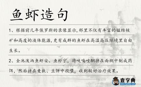 魚蝦造句