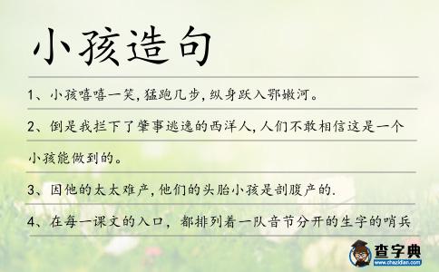 小孩造句