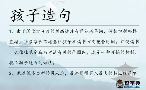 孩子造句