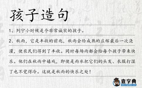 孩子造句