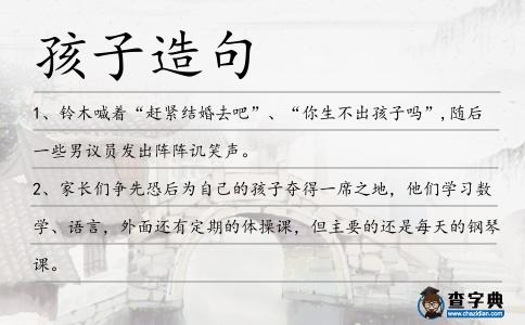 孩子造句
