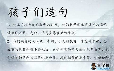 孩子們造句