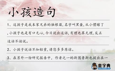小孩造句