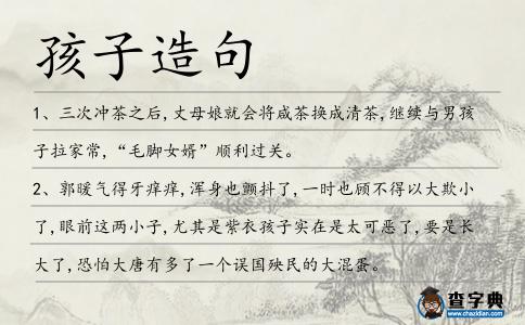 孩子造句