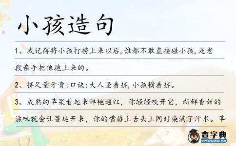 小孩造句