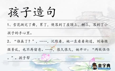 孩子造句