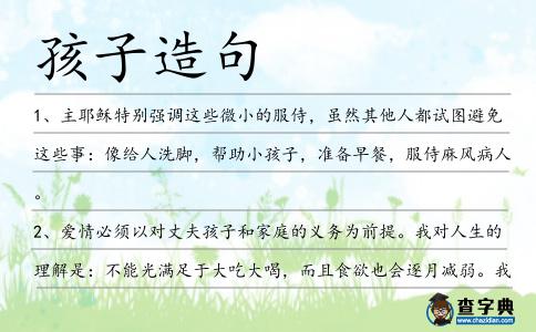 孩子造句