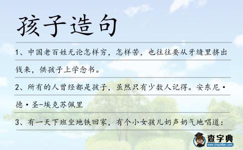 孩子造句