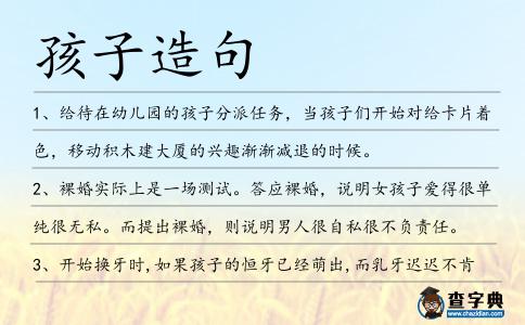 孩子造句